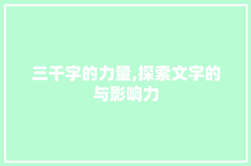 三干字的力量,探索文字的与影响力