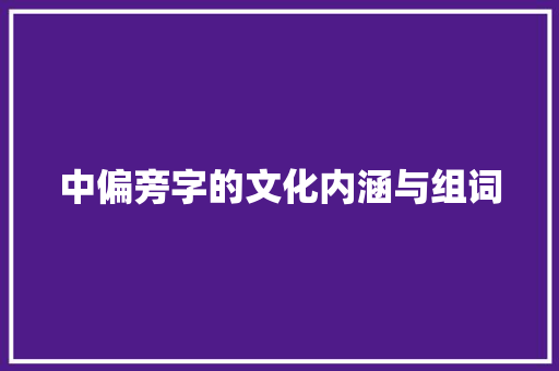 中偏旁字的文化内涵与组词