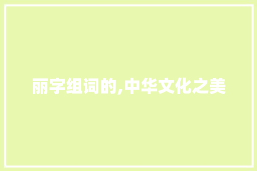 丽字组词的,中华文化之美