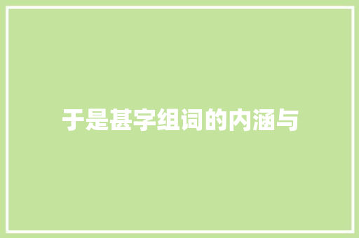 于是甚字组词的内涵与