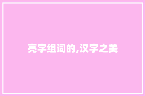 亮字组词的,汉字之美