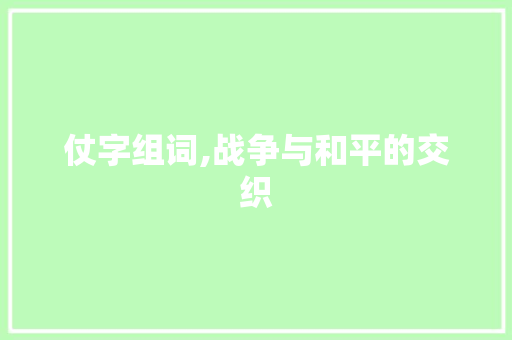 仗字组词,战争与和平的交织