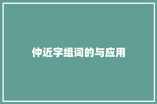 仲近字组词的与应用