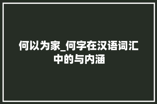 何以为家_何字在汉语词汇中的与内涵
