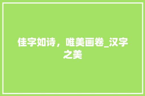佳字如诗，唯美画卷_汉字之美