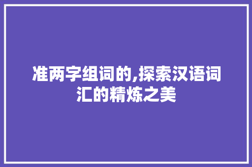 准两字组词的,探索汉语词汇的精炼之美