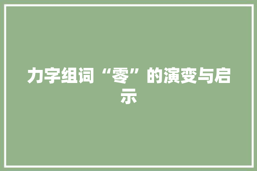 力字组词“零”的演变与启示