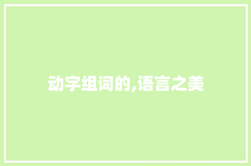 动字组词的,语言之美