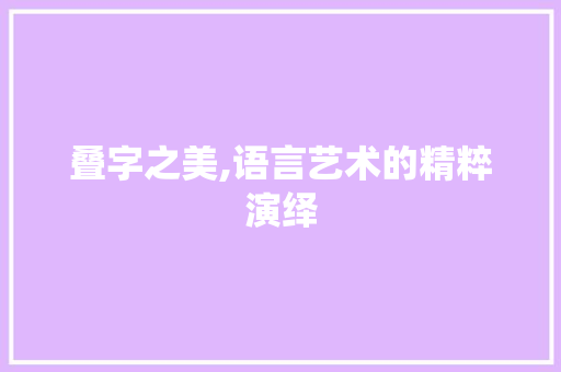 叠字之美,语言艺术的精粹演绎