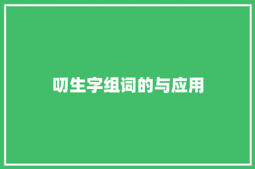 叨生字组词的与应用