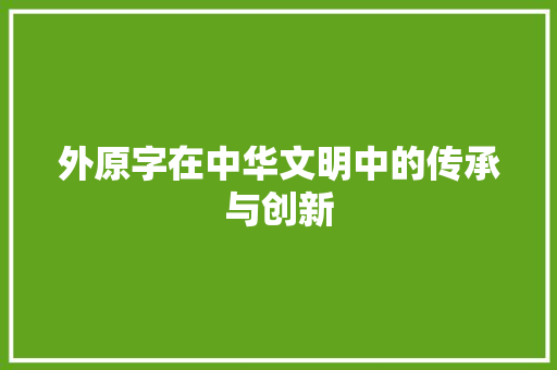 外原字在中华文明中的传承与创新