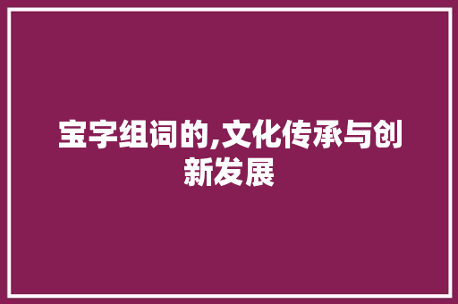 宝字组词的,文化传承与创新发展