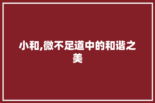 小和,微不足道中的和谐之美
