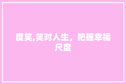 度笑,笑对人生，把握幸福尺度
