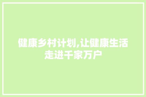 健康乡村计划,让健康生活走进千家万户