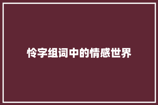 怜字组词中的情感世界