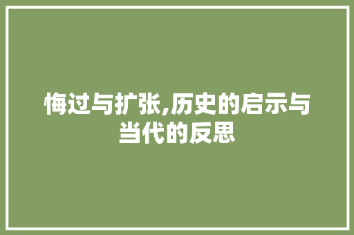 悔过与扩张,历史的启示与当代的反思