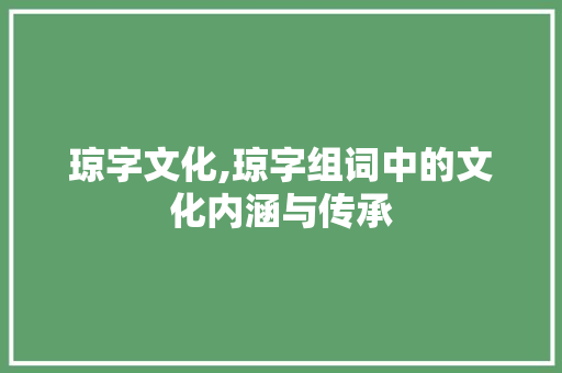 琼字文化,琼字组词中的文化内涵与传承