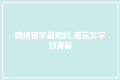 疯拼音字组词的,语言文字的奥秘