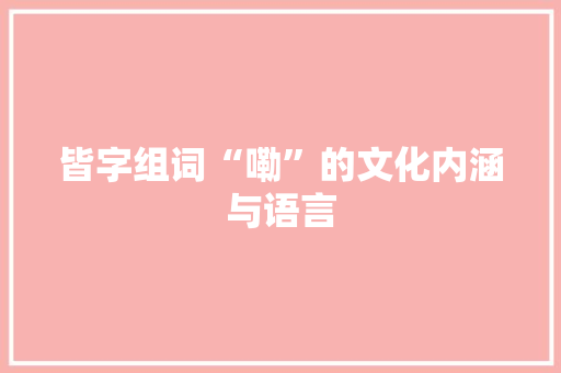 皆字组词“嘞”的文化内涵与语言