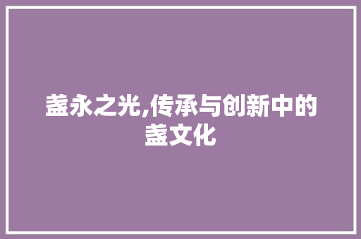 盏永之光,传承与创新中的盏文化