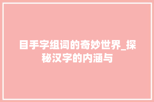 目手字组词的奇妙世界_探秘汉字的内涵与