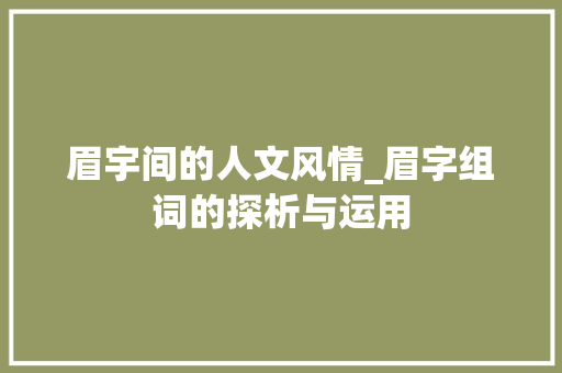 眉宇间的人文风情_眉字组词的探析与运用
