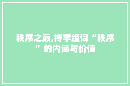 秩序之巅,持字组词“秩序”的内涵与价值