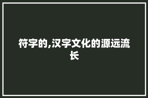符字的,汉字文化的源远流长