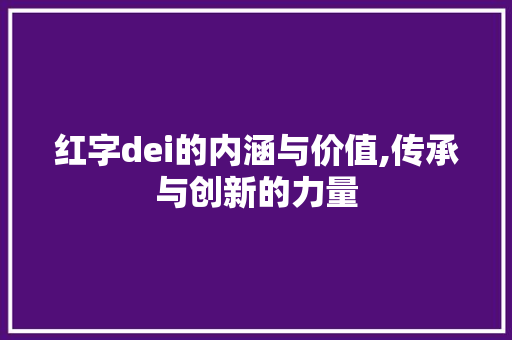 红字dei的内涵与价值,传承与创新的力量