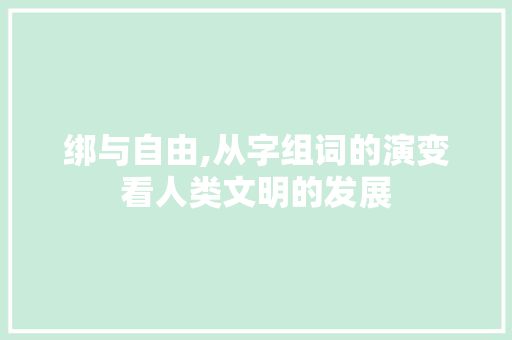 绑与自由,从字组词的演变看人类文明的发展