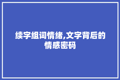 续字组词情绪,文字背后的情感密码