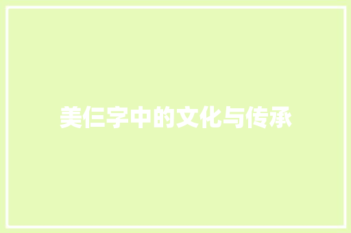 美仨字中的文化与传承