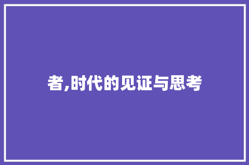 者,时代的见证与思考