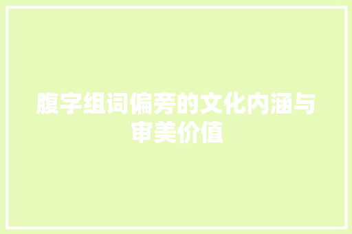 腹字组词偏旁的文化内涵与审美价值