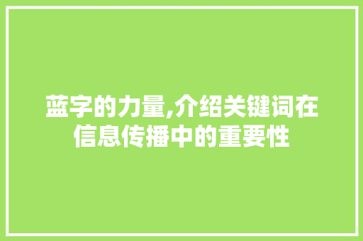 蓝字的力量,介绍关键词在信息传播中的重要性