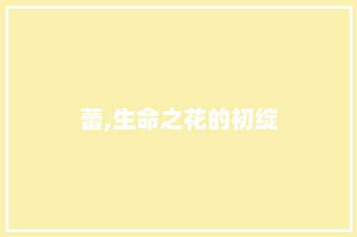 蕾,生命之花的初绽