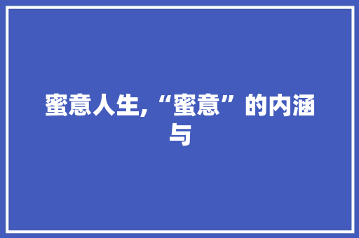蜜意人生,“蜜意”的内涵与