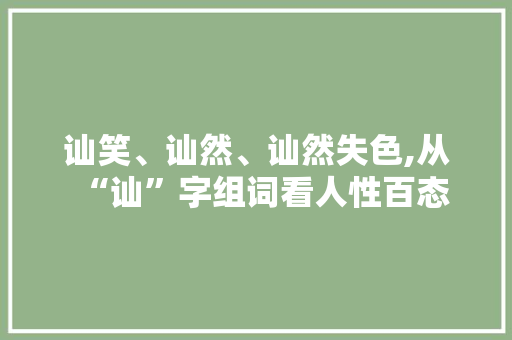 讪笑、讪然、讪然失色,从“讪”字组词看人性百态