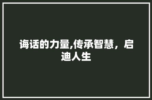 诲话的力量,传承智慧，启迪人生