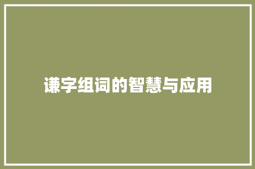 谦字组词的智慧与应用