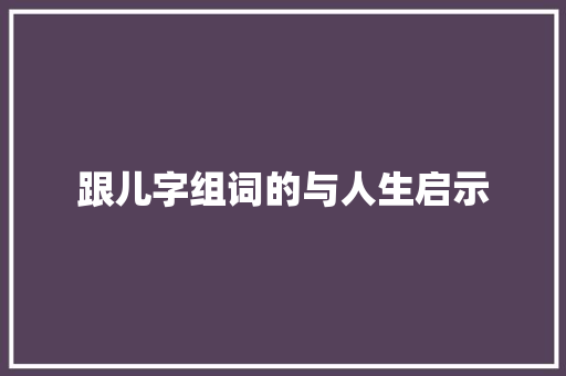 跟儿字组词的与人生启示