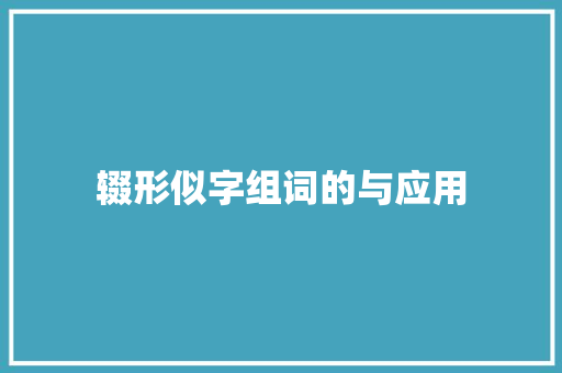 辍形似字组词的与应用
