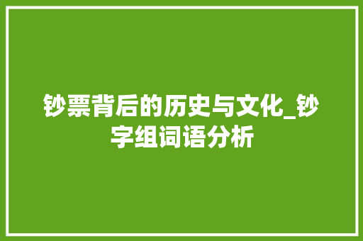 钞票背后的历史与文化_钞字组词语分析
