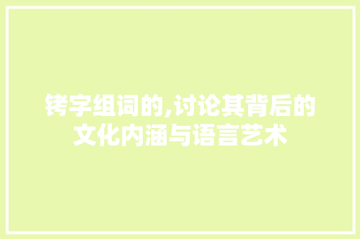 铐字组词的,讨论其背后的文化内涵与语言艺术