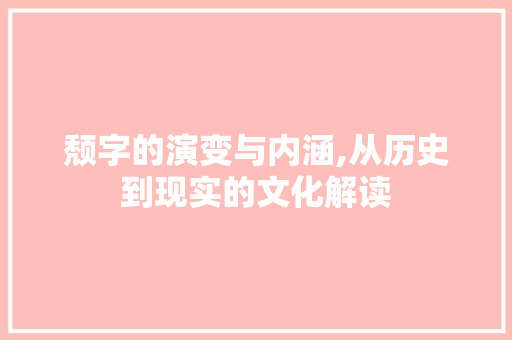 颓字的演变与内涵,从历史到现实的文化解读