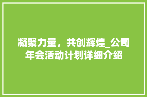 凝聚力量，共创辉煌_公司年会活动计划详细介绍