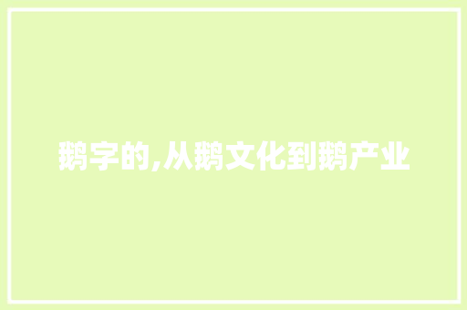 鹅字的,从鹅文化到鹅产业