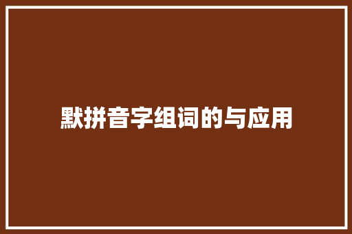 默拼音字组词的与应用