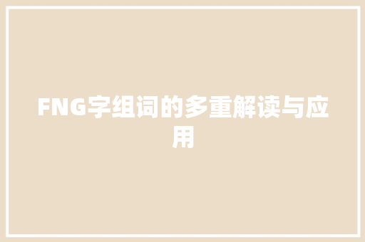FNG字组词的多重解读与应用